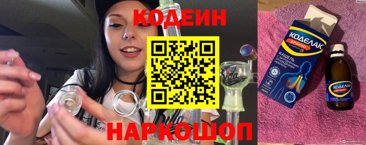 Кодеин Purple Drank Нефтекумск